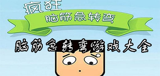 腦筋急轉(zhuǎn)彎手游下載-好玩的腦筋急轉(zhuǎn)彎游戲推薦-考驗(yàn)智慧的成語答題游戲大全