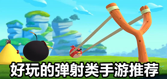 彈射類游戲下載-激情十足的彈射闖關游戲推薦-彈幕發(fā)射類題材游戲大全