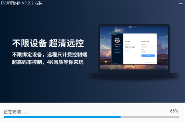 EV遠程協(xié)助電腦版