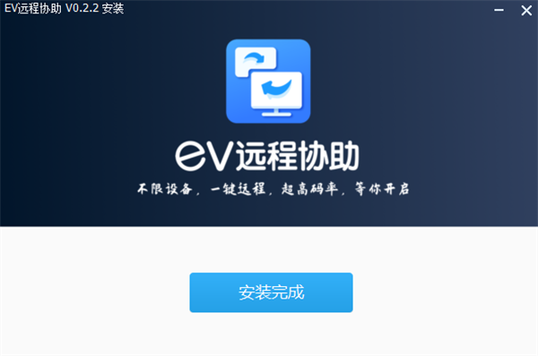 EV遠程協(xié)助電腦版
