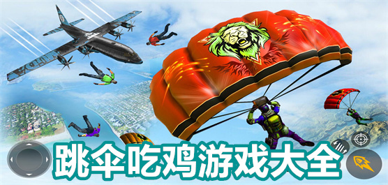 跳傘吃雞手機(jī)游戲下載-跳傘吃雞類(lèi)游戲大全-好玩的跳傘吃雞游戲推薦