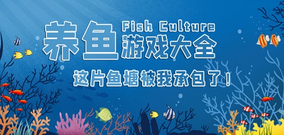 手機養(yǎng)魚游戲下載-好玩的養(yǎng)魚類小游戲推薦-養(yǎng)魚小游戲大全