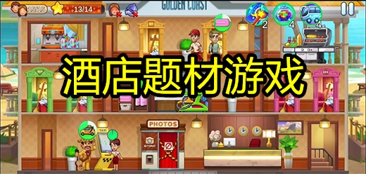 模擬酒店游戲下載-好玩的酒店經(jīng)營類游戲推薦-酒店經(jīng)營題材游戲大全