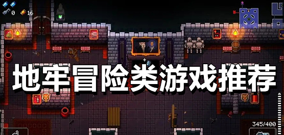 地牢冒險(xiǎn)手游下載-好玩的地牢冒險(xiǎn)類游戲推薦-地牢冒險(xiǎn)手游大全