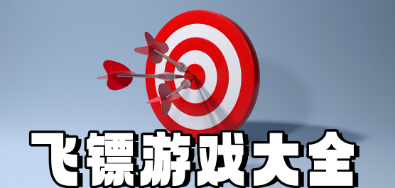扔飛鏢的手機(jī)游戲下載-好玩的飛鏢游戲推薦-飛鏢系列游戲大全