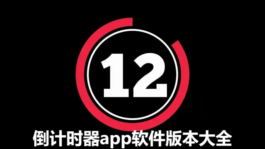 倒計(jì)時(shí)器各種版本集合-倒計(jì)時(shí)器軟件版本大全-倒計(jì)時(shí)器免費(fèi)版/安卓版/無(wú)廣告版