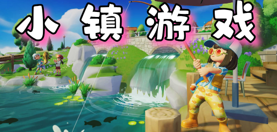 適合女生玩的小鎮(zhèn)游戲下載-好玩的小鎮(zhèn)生活模擬游戲推薦-小鎮(zhèn)手機(jī)游戲大全