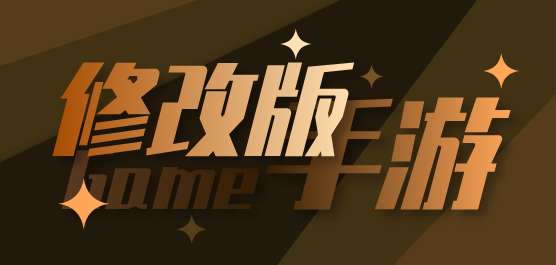 修改版手游下載-修改版游戲大全-好玩的安卓修改版游戲推薦