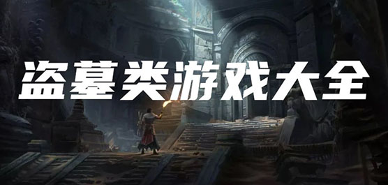 盜墓手游下載安裝-盜墓類(lèi)游戲大全-盜墓題材的游戲推薦