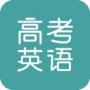 塔塔高考英語(yǔ)