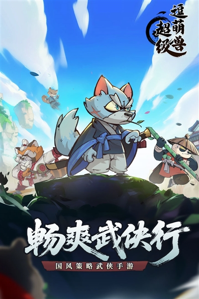 超級(jí)逗萌獸2025手機(jī)版
