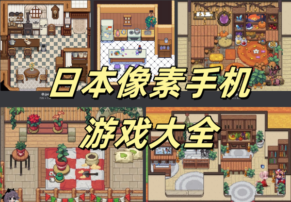 像素風系列手機游戲下載-好玩的像素風手游推薦-日本像素手機游戲合集