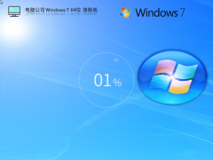 電腦公司W(wǎng)in7裝機(jī)旗艦版下載 | Windows7 64位(老電腦專用)