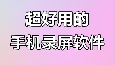 熱門必備錄屏軟件推薦-手機(jī)必備錄屏軟件排行榜-手機(jī)錄屏軟件大全