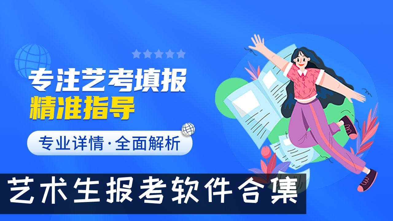 免費(fèi)好用的藝術(shù)生志愿填報(bào)軟件推薦-熱門必備藝考自愿填報(bào)軟件排行榜-藝術(shù)生志愿填報(bào)軟件集合