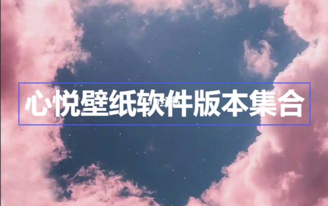 心悅壁紙各種版本大全-心悅壁紙軟件版本集合-心悅壁紙免費(fèi)版/安卓版/無(wú)廣告版