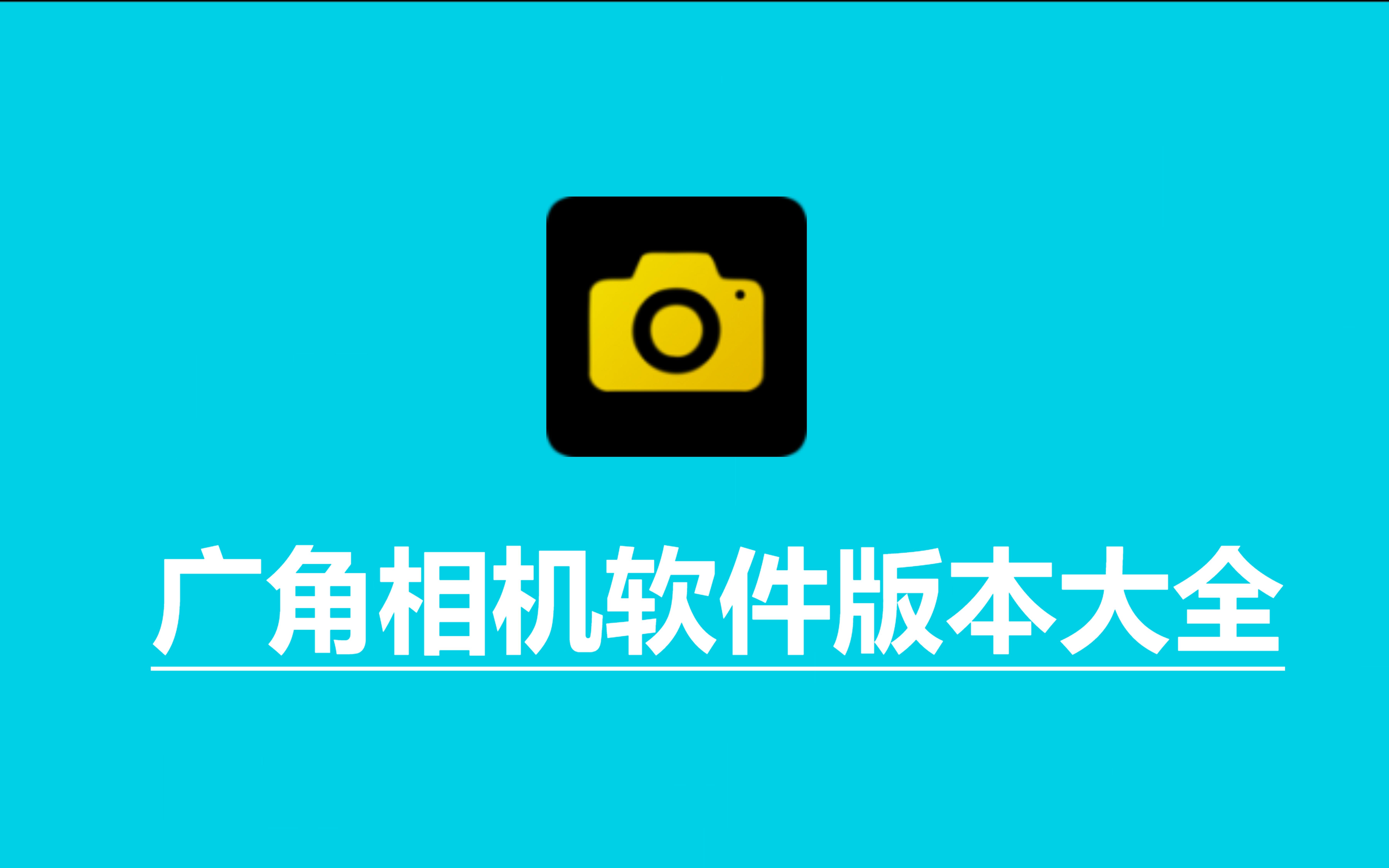 廣角相機(jī)額見版本集合-廣角相機(jī)各種版本大全-廣角相機(jī)最新版/免費(fèi)版/安卓版