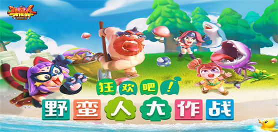 野蠻人大作戰(zhàn)手游下載-好玩的野蠻人大作戰(zhàn)版本推薦-野蠻人大作戰(zhàn)版本合集