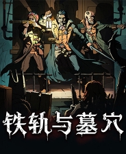 鐵軌與墓穴十三項修改器最新版