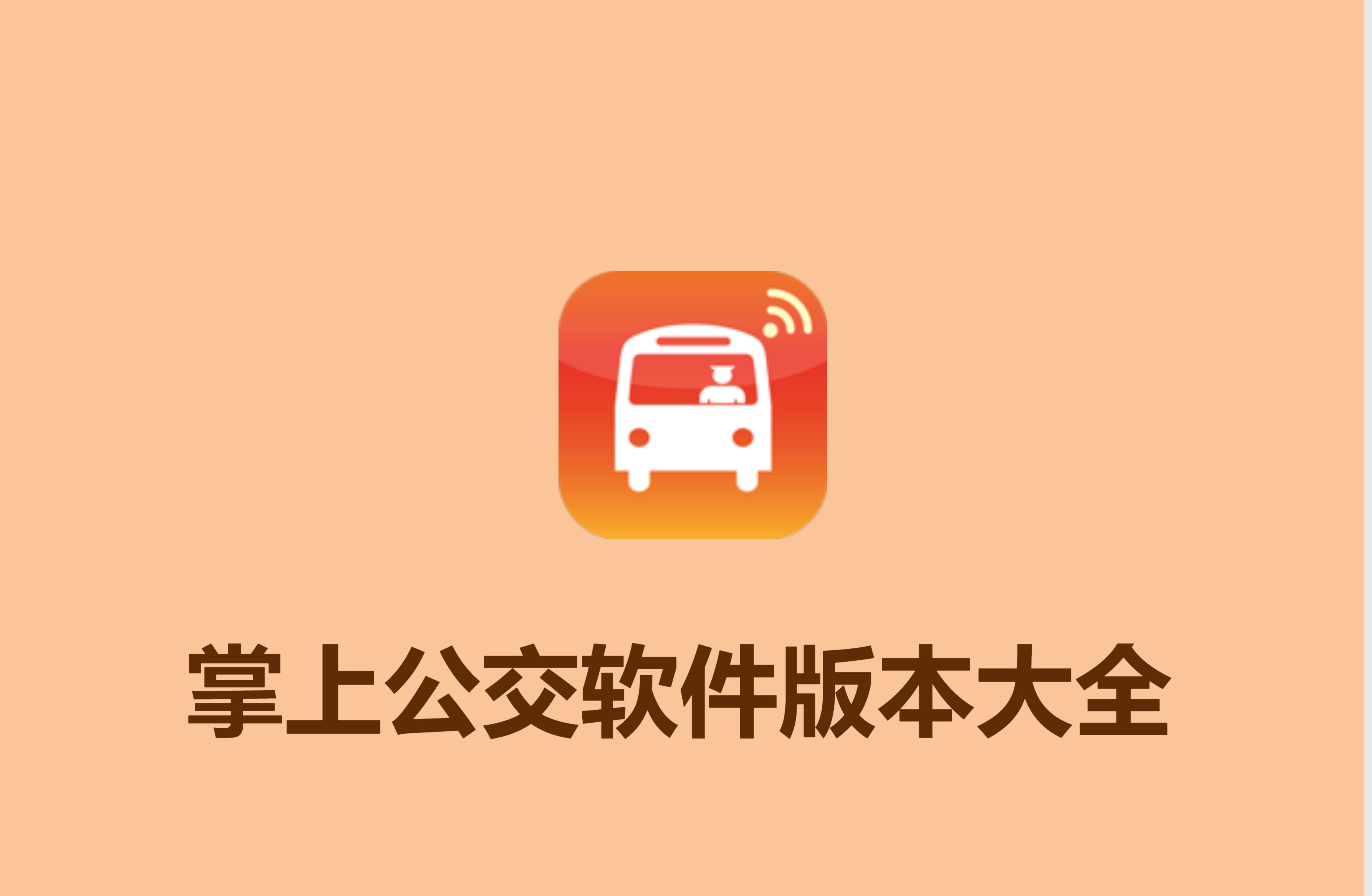 掌上公交版本大全-掌上公交版本熱門推薦-免費(fèi)掌上公交軟件下載
