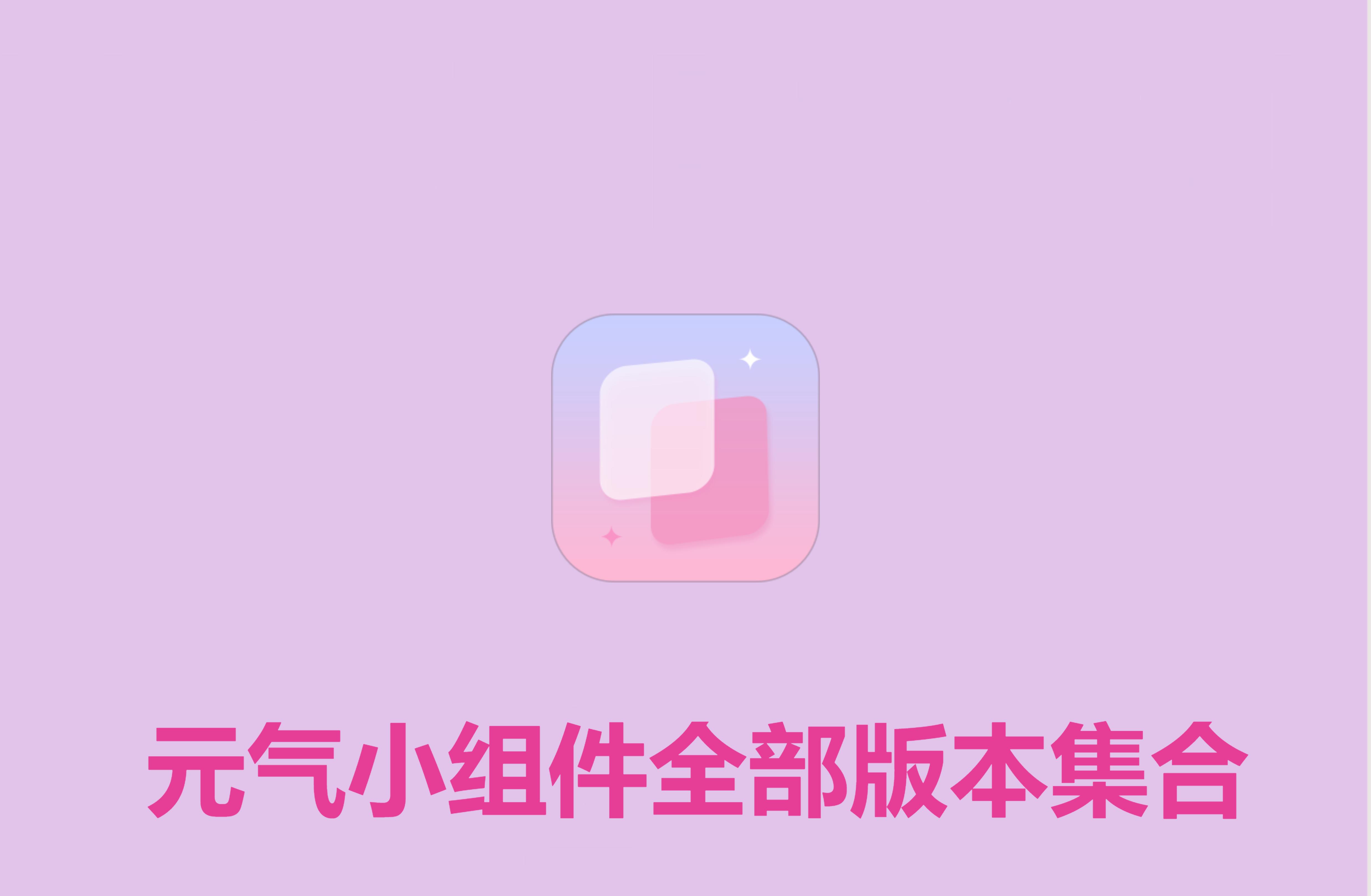 元?dú)庑〗M件各種版本集合-元?dú)庑〗M件全部版本大全-元?dú)庑〗M件最新版/免費(fèi)版/無(wú)廣告版