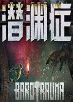 潛淵癥電腦版