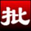 淘淘圖片批處理之星