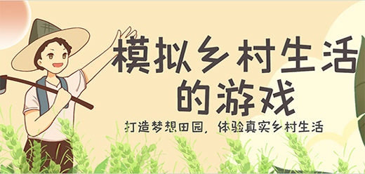 簡(jiǎn)單的鄉(xiāng)村游戲下載-在鄉(xiāng)村中體驗(yàn)悠閑自在生活的游戲推薦-好玩的鄉(xiāng)村題材游戲合集
