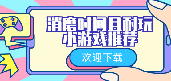 消磨時(shí)間的單機(jī)手游下載-消磨時(shí)間且耐玩的小游戲推薦-適合消磨時(shí)間的手游大全