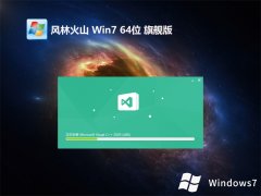 風(fēng)林火山win7旗艦版下載 | 風(fēng)林火山win7強(qiáng)大無(wú)病毒版64位