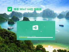 綠茶系統(tǒng)win7無(wú)憂辦公版 | 綠茶系統(tǒng)win7旗艦版 64位下載