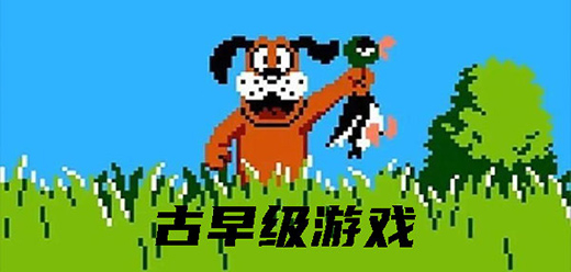 經(jīng)典手游下載-好玩的古早級(jí)游戲他推薦-經(jīng)典老游戲大全