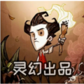 饑荒靈幻版官方版