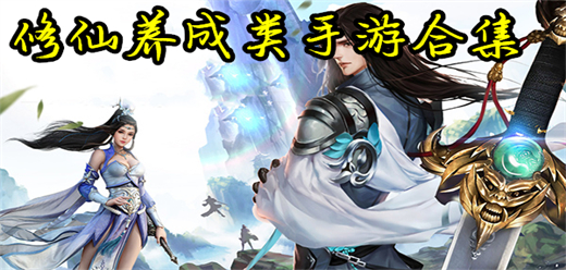 修仙類手游下載-好玩的修仙養(yǎng)成題材游戲推薦-修仙養(yǎng)成系列游戲合集