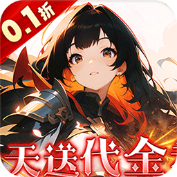 明日戰(zhàn)姬0.1折版