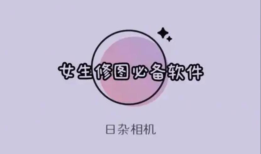 日雜相機(jī)各種版本大全-日雜相機(jī)各種版本集合-日雜相機(jī)最新版/免費(fèi)版/安卓版