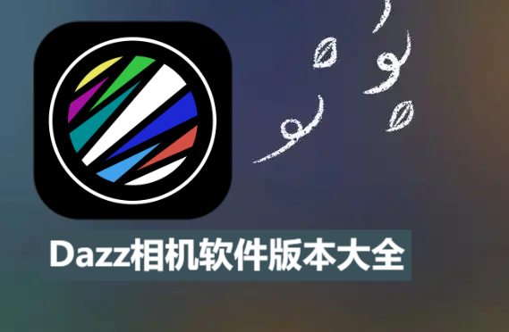 dazz相機(jī)各種版本集合-dazz相機(jī)軟件版本大全-dazz相機(jī)軟件版本下載