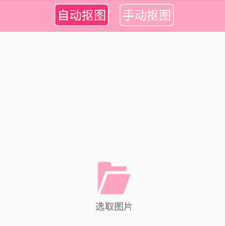 摳圖神手