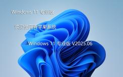 青蘋果win11專業(yè)版系統(tǒng)下載|Ghost Win11 專業(yè)版 X64 裝機版V2025.06