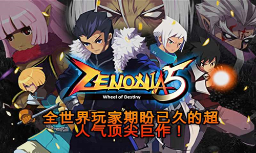 澤諾尼亞5中文版