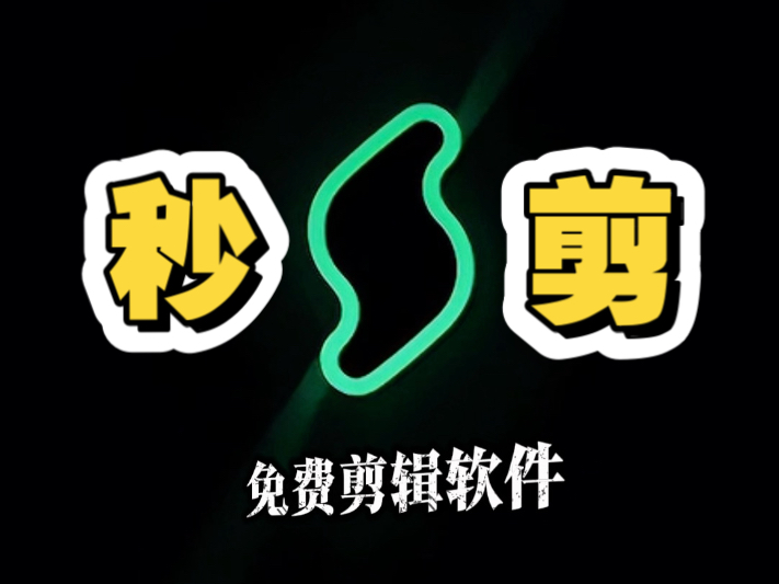 云秒剪各種版本集合-云秒剪全部版本大全-云秒剪安卓版/免費(fèi)版/綠色版