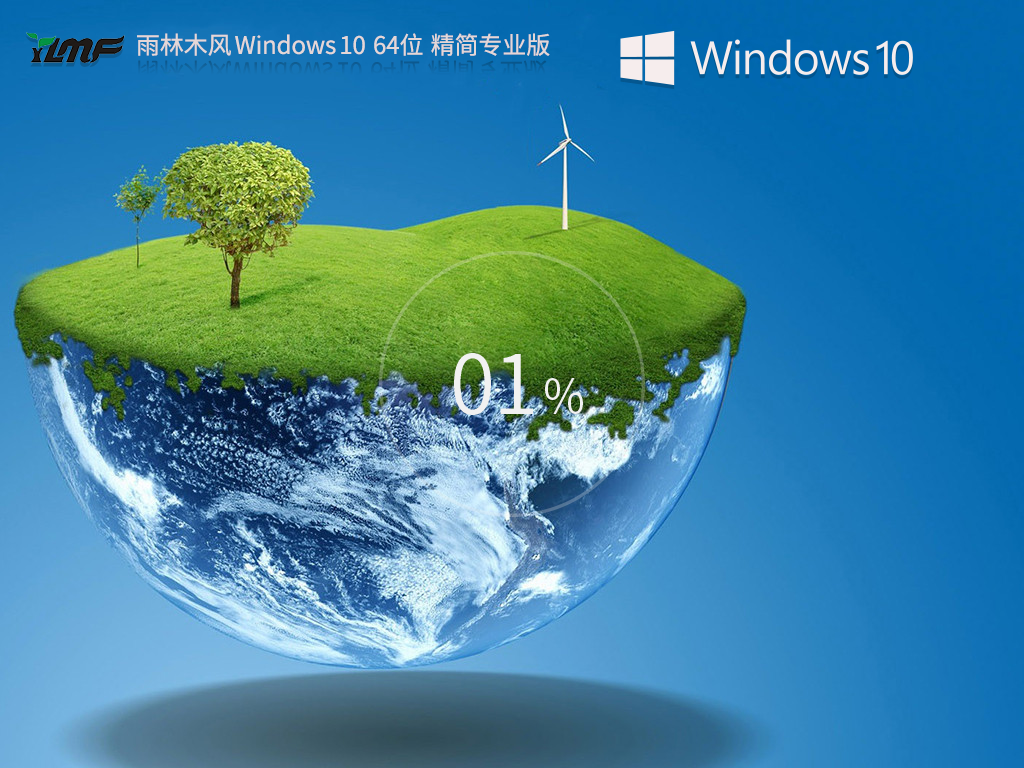 雨林木風win10專業(yè)版下載 