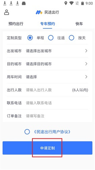 民途出行