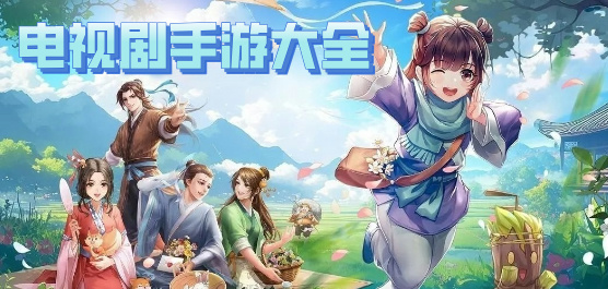 電視劇改編的游戲下載-好玩的國產(chǎn)電視劇游戲推薦-電視劇手游合集