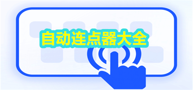 自動(dòng)連點(diǎn)器app合集-手機(jī)連點(diǎn)器軟件大全-萬(wàn)能點(diǎn)擊連點(diǎn)器推薦