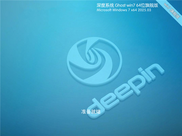 深度技術(shù)Win7 64位 經(jīng)典旗艦版下載 | 深度技術(shù)win7旗艦版系統(tǒng)