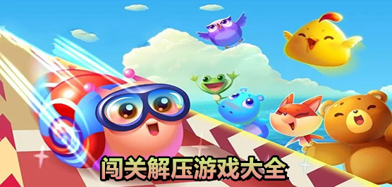 解壓闖關(guān)小游戲下載-闖關(guān)類的解壓手游推薦-闖關(guān)解壓游戲大全