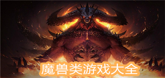 魔獸類手游免費(fèi)下載-類似的魔獸手游推薦-魔獸類游戲大全