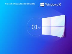 Windows10 64位 官方正式版 | win10專業(yè)版下載