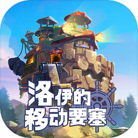 洛伊的移動(dòng)要塞官方版